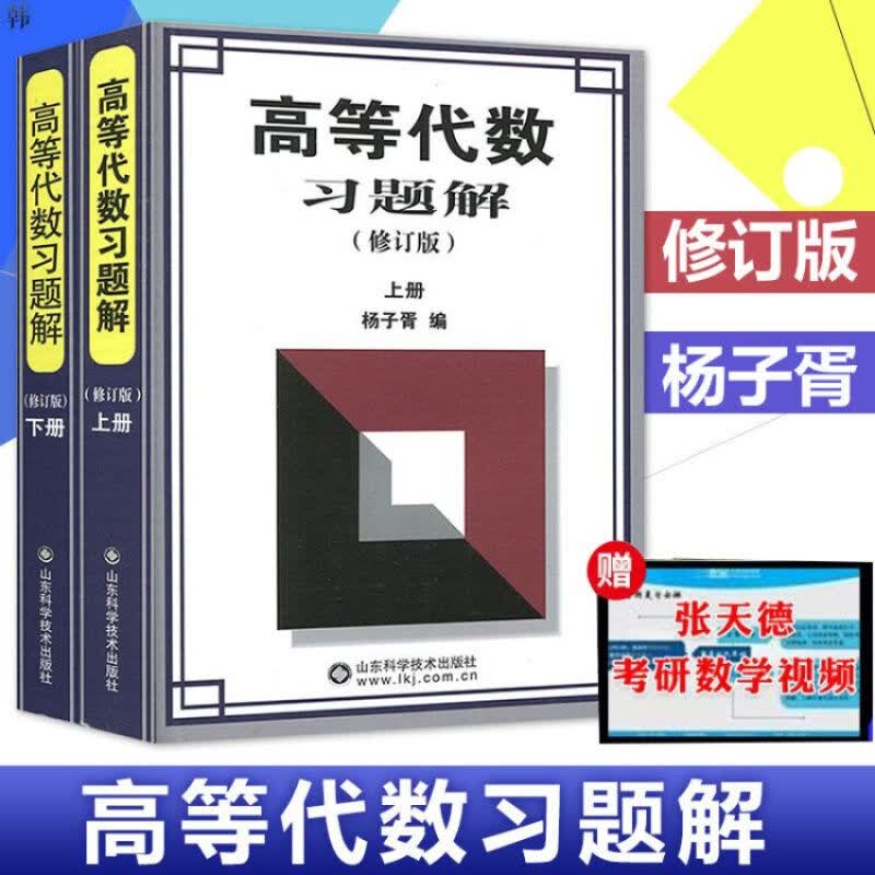 包邮 高等代数习题解杨子胥 修订版 上下册全2套 高等代数辅导与习题解答