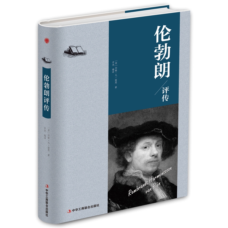 伦勃朗评传(精)