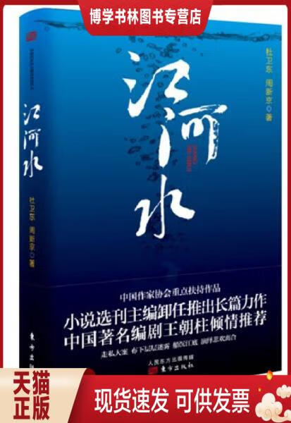 正版现货 9787506076036 江河水 杜卫东 著 东方出版社