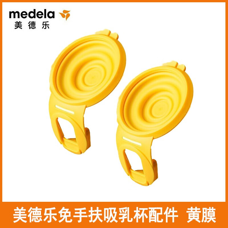 美德乐（Medela）Medela 享韵免手扶吸奶器配件吸乳杯盖 吸乳黄膜 护罩   享韵 免手扶防溢乳膜*2个