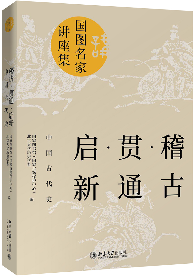 稽古·贯通·启新：中国古代史
