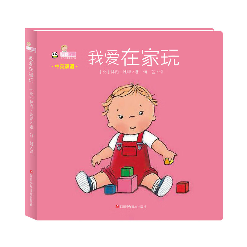 我爱在家玩 女孩莉莎自己的事情自己做 外语学习 (比) 林内·比耶 四川少儿出版社 9787536 书籍