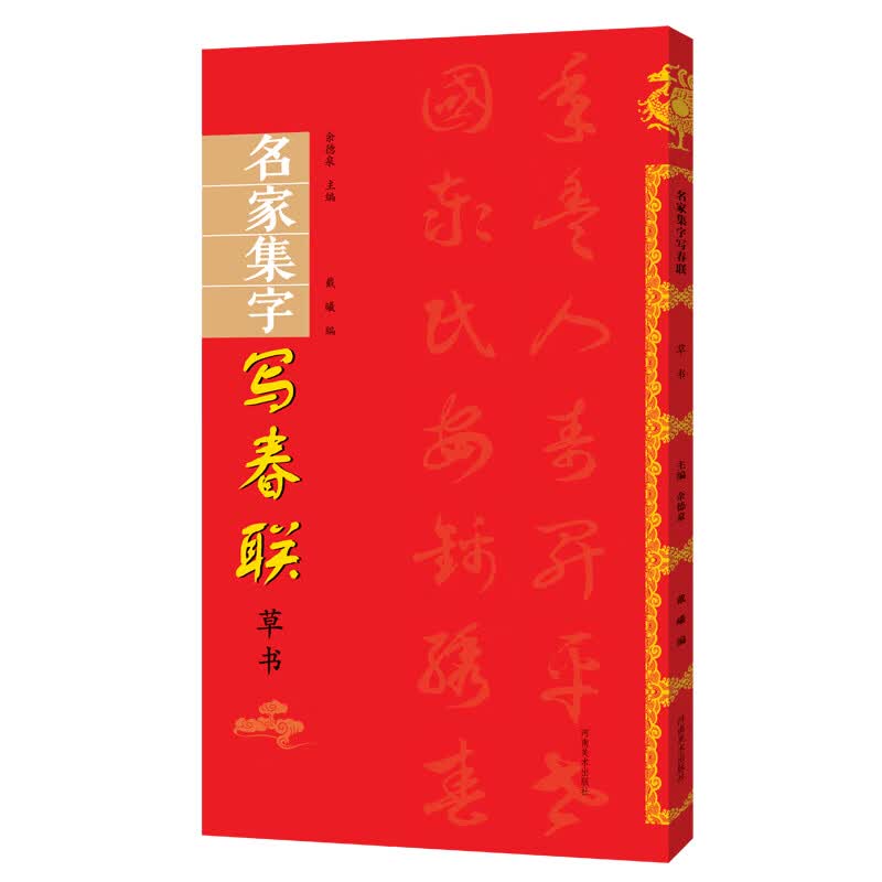 名家集字写春联·草书