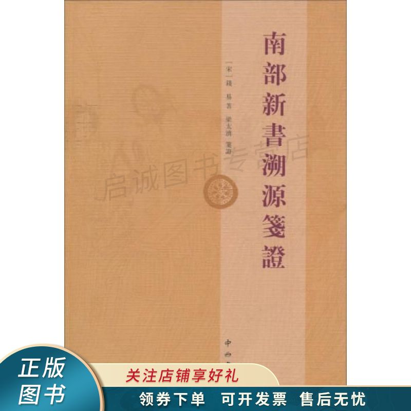 南部新书溯源笺证
