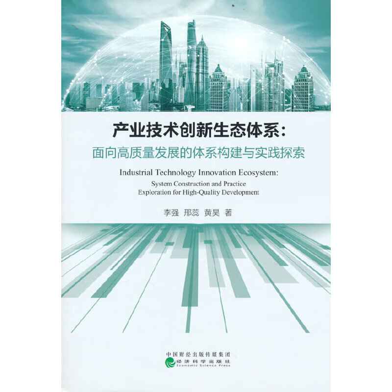 产业技术创新生态体系:面向高质量发展的体