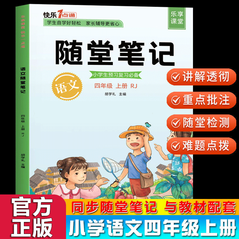 【官方正版】随堂培优一二三四五六年级上册 课堂笔记同步教材人教版语文数学英语小学生教材同步知识详解 随堂笔记语文四年级上册