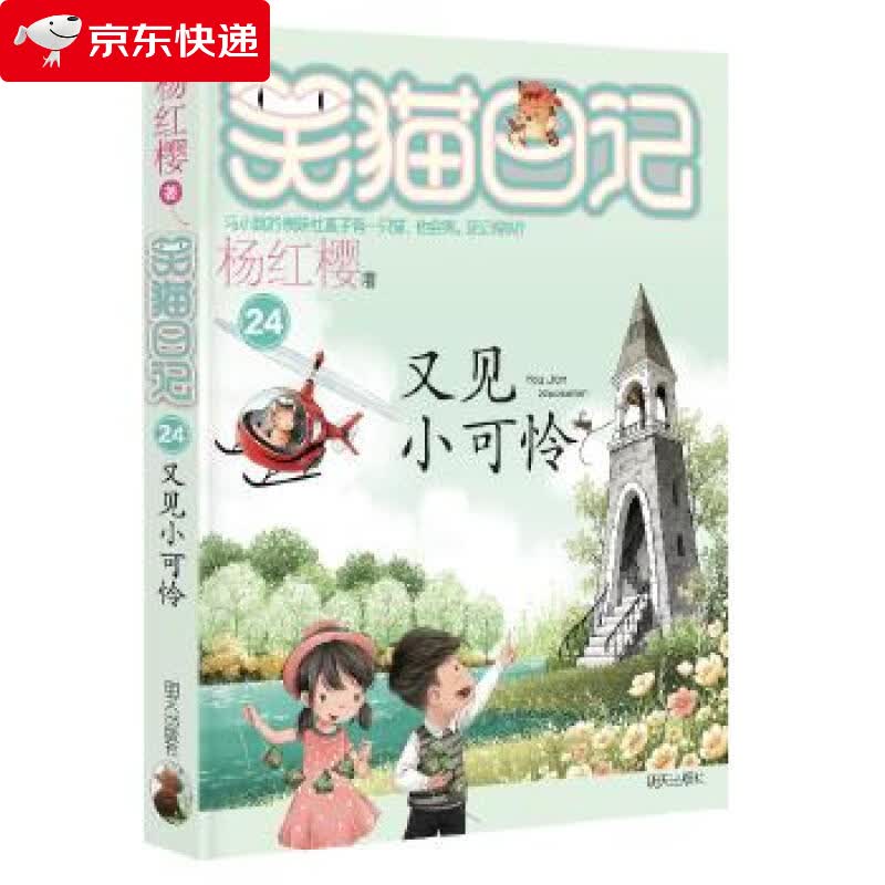 又见小可怜 笑猫日记 杨红樱学前幼儿园一二三年级小学生快乐成长智慧
