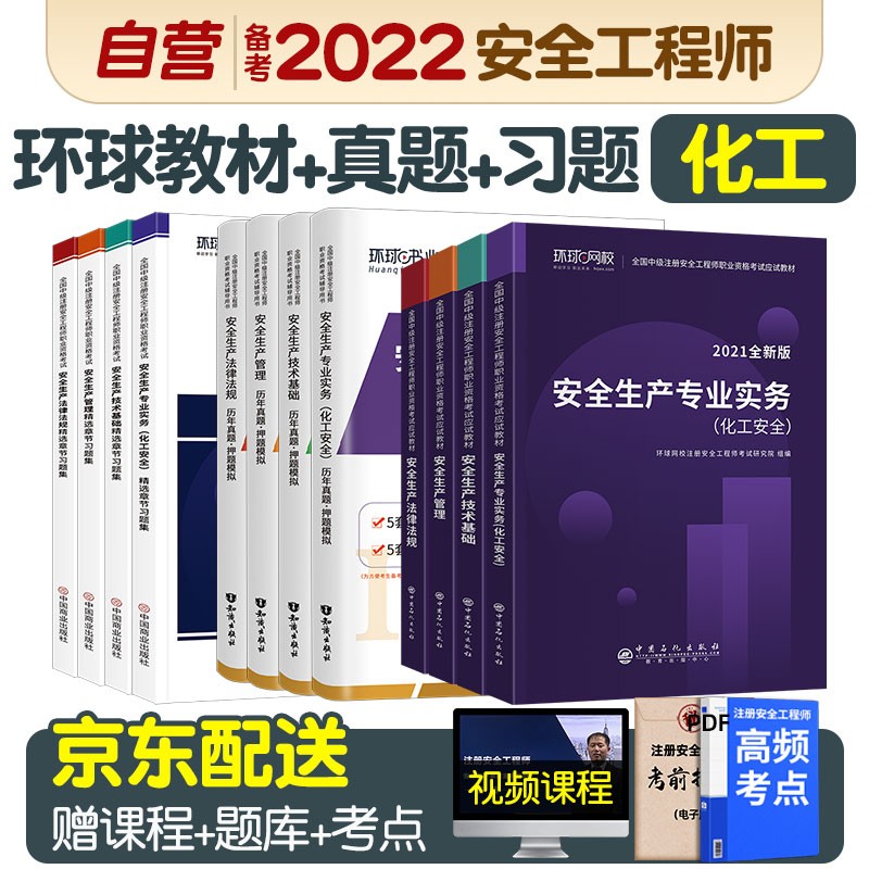 备考注册安全工程师2022教材 中级注册安全工程师2022年环球网校教材+真题+习题集 化工全科12本套