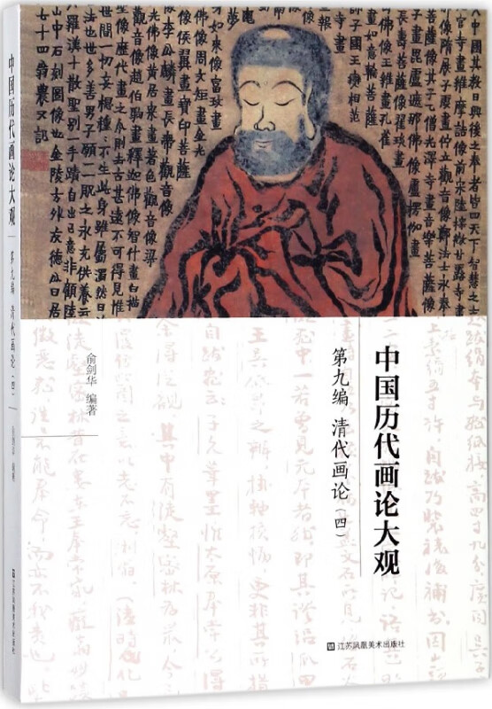 中国历代画论大观(第9编清代画论4)
