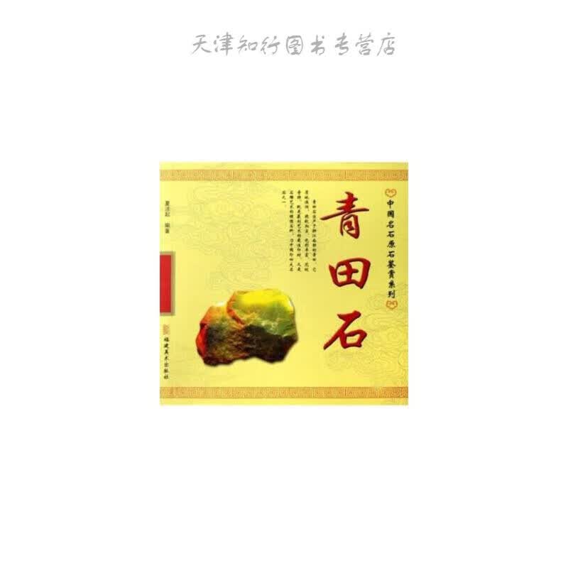 青田石 夏法起 著 福建美术出版社