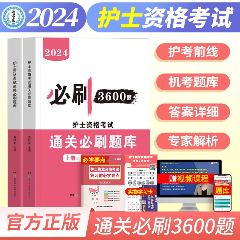 护考资料2024年博学堂护士证执业资格考试通关必刷题库3600题全国职业教材历年真题试卷轻松过人卫版军医练习题集刷题复习护资 通关必刷3600题