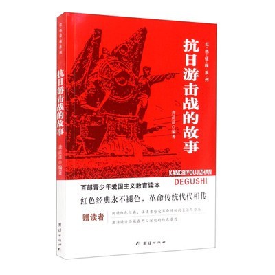 建党的故事 抗日游击战的故事 团结出版社 杨江华著 百部青少年爱国主义教育读本：红色征程系列 抗日游击战的故事