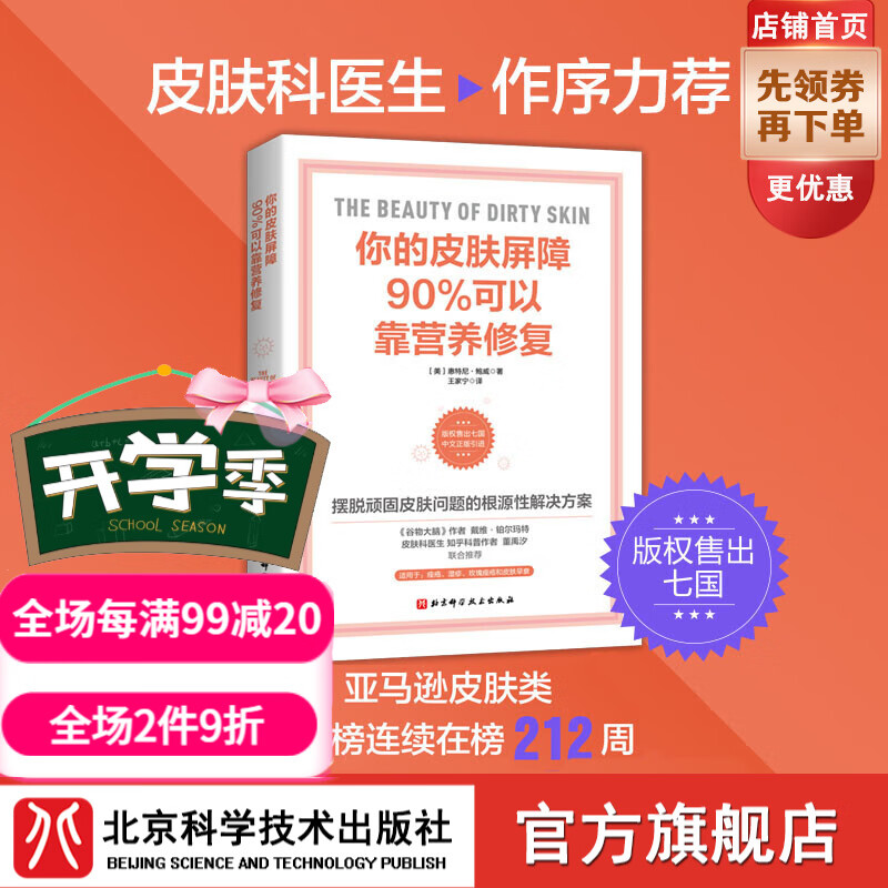 你的皮肤屏障90%可以靠营养修复 皮肤学领域先驱前沿之作 皮肤科医生作序力荐 北京科学技术