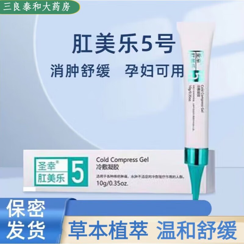 圣幸【药房直售】 肛美乐 5号冷敷凝胶 10g 适用于各种肿痛内痔外l