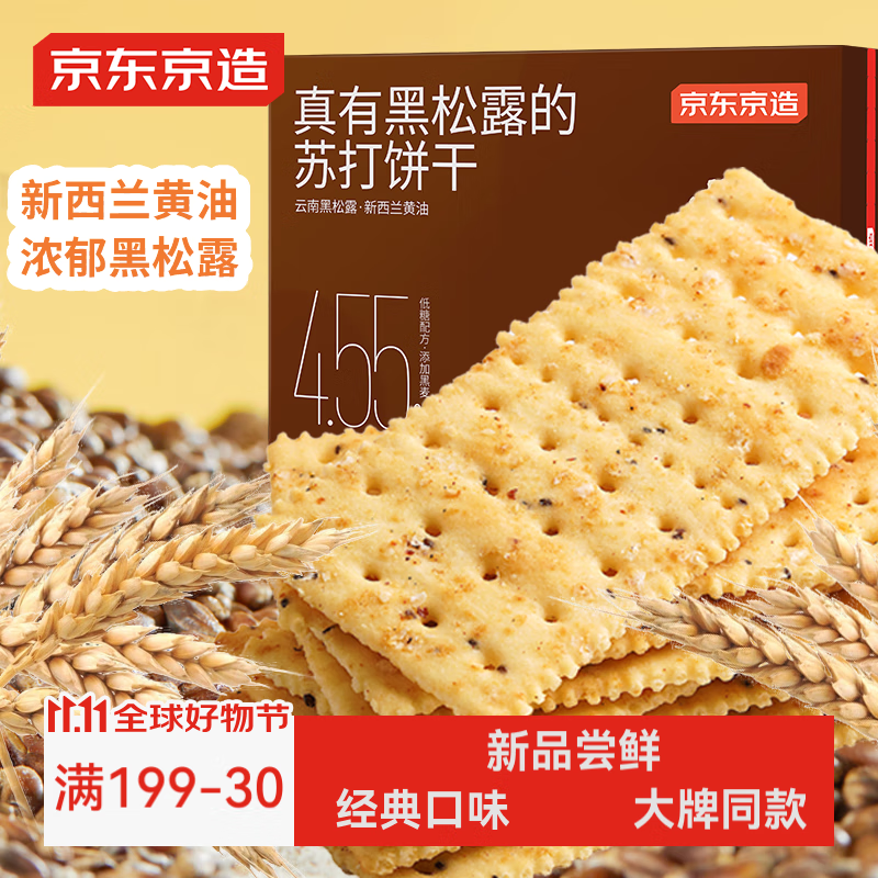 京东京造黑松露黑麦苏打火腿味约32片装梳打饼干办公室休闲零食节日送礼