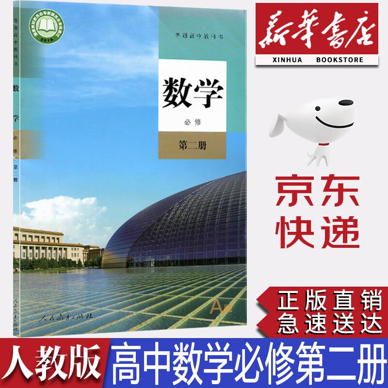 【新华书店正版】2023统编版人教版高中A版数学必修第二册教材课本教科书人教版高中数学必修二2课本必修二数学人民教育出版社