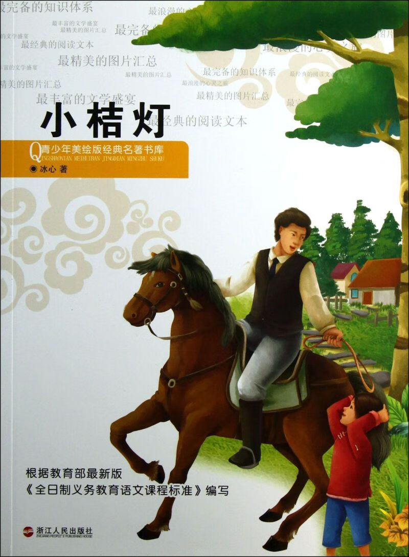【新华书店官网】小桔灯/青少年美绘版经典名著书库