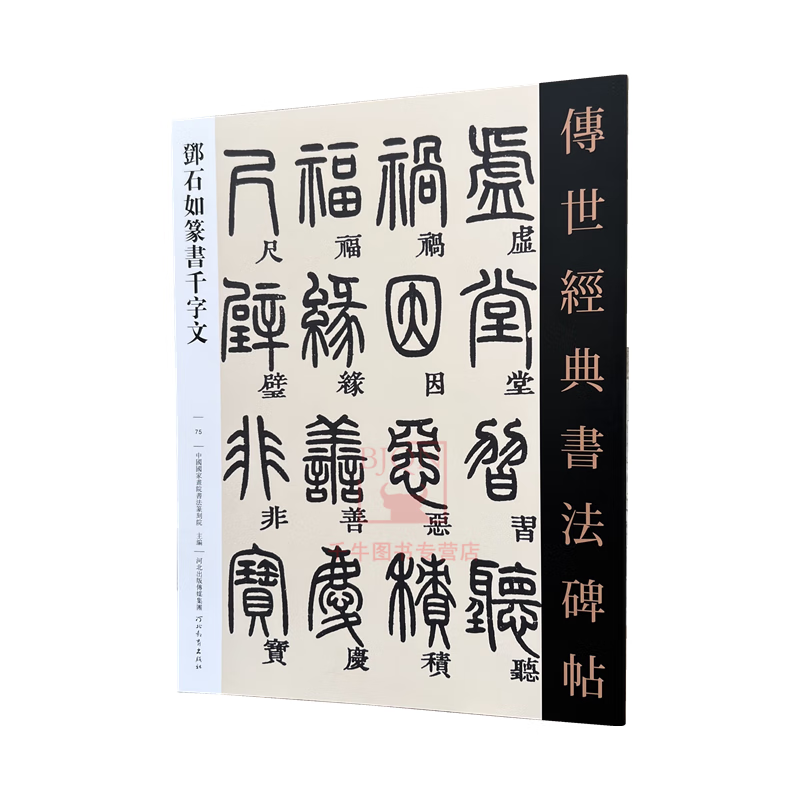 邓石如篆书千字文 传世经典书法碑帖75 河北教育出版 原碑附释文软笔毛笔成人临习练字帖法帖墨迹图书籍