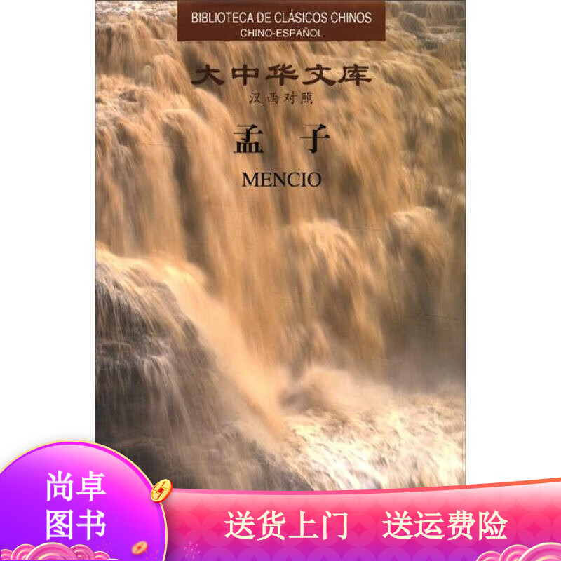 外语学习大中华文库：（汉西对照） 孟子