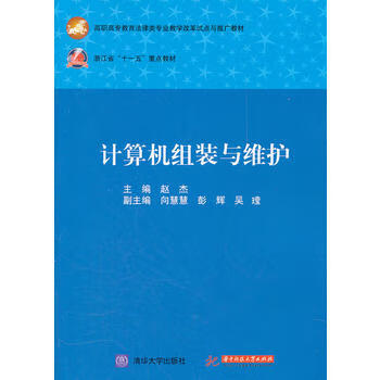 计算机组装与维护 赵杰 9787560976730 华中科技大学出版社