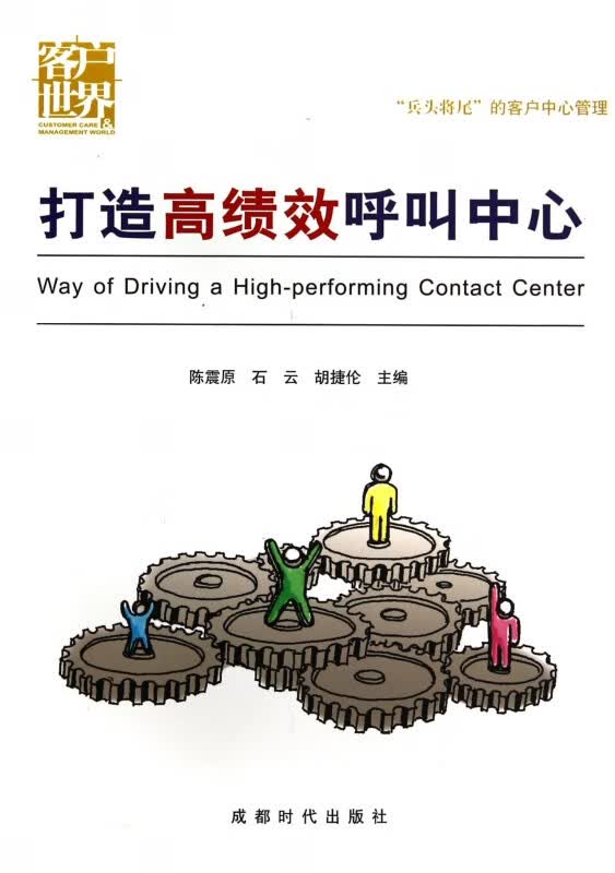 打造高绩效呼叫中心