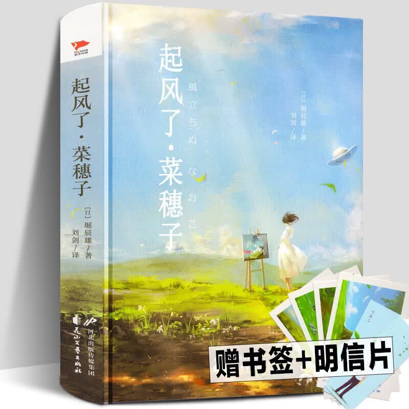 当天发货【精装彩图版】起风了·菜穗子 堀辰雄著 宫崎骏《起风了》原著小说 纵有疾风起 人生不言弃