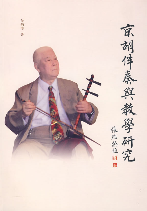 京胡伴奏与教学研究【特惠】