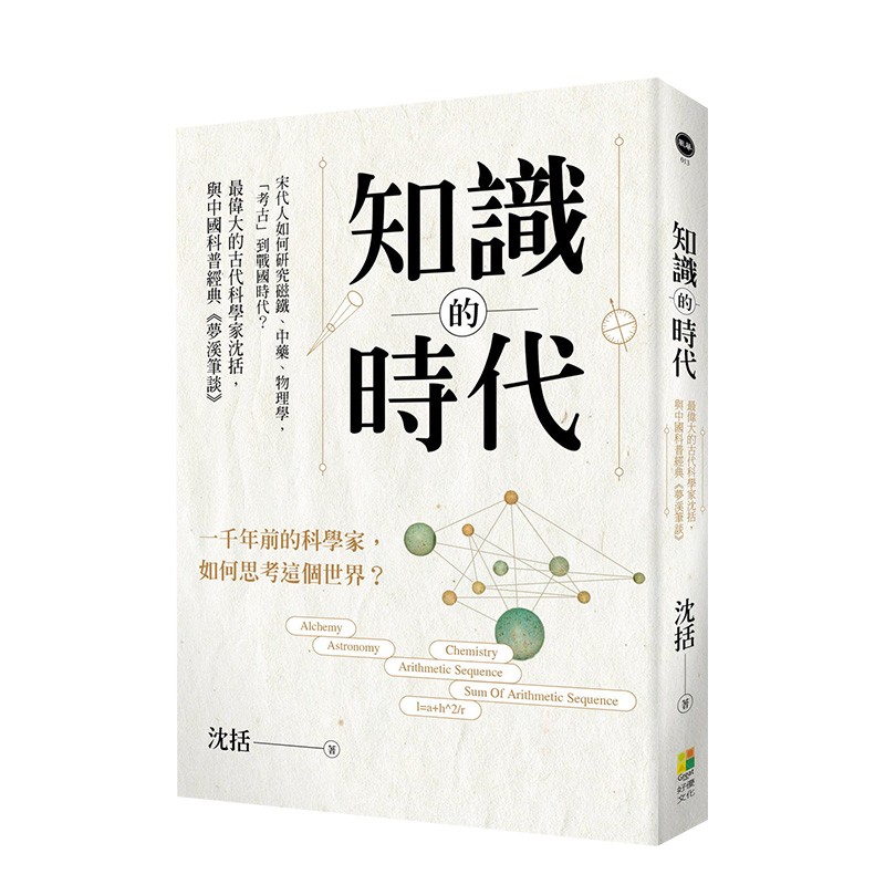 【预售】沈括 梦溪笔谈 知识的时代：宋代人如何研究磁铁、中药、物理学，「考古」到战国时代？ 港台原版科学善本图书