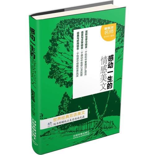 感动一生的情感美文9787113180393中国铁道出版社