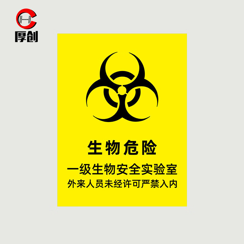 垃圾暂存点安全实验室提示牌【生物危险1级生物安全实验室20*30cm】