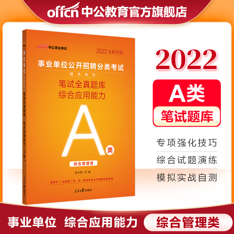 中公教育2022事业单位综合管理A类题库事业编招聘分类考试用书：笔试全真题库综合应用能力（A类） 内蒙古云南安徽湖北贵州广西陕西甘肃湖南宁夏青海海南辽宁省直江西新疆西藏吉林重庆等联考通用