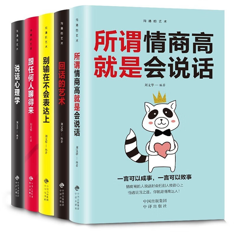 10册每天懂一点人情世故+祝酒词+高情商聊天术+20几岁+礼仪书+沟通的艺术详情图