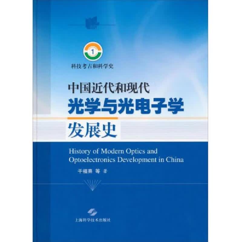 科技考古和科学史1：中国近代和现代光学与光电子学发展史