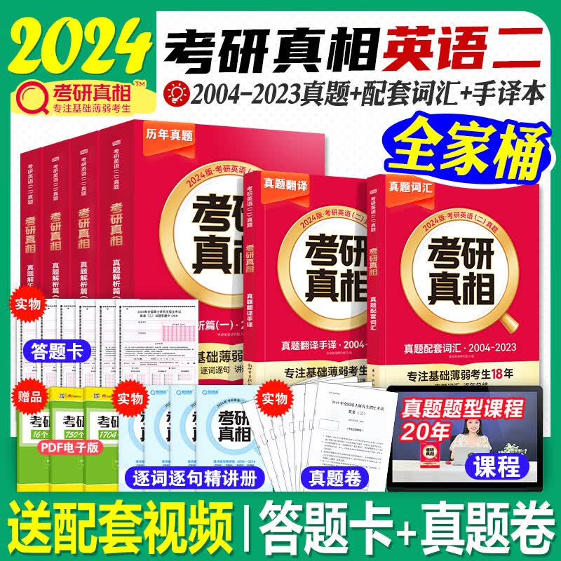 2024考研真相考研英语历年真题试卷2004~2023考研英语一英语二模拟卷基础冲刺卷搭考研英语作文翻译手译 【英二】考研真相 全家桶（6本）