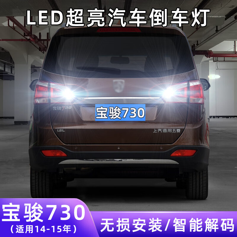 倒车灯 14-15年宝骏730-led倒车灯【普亮