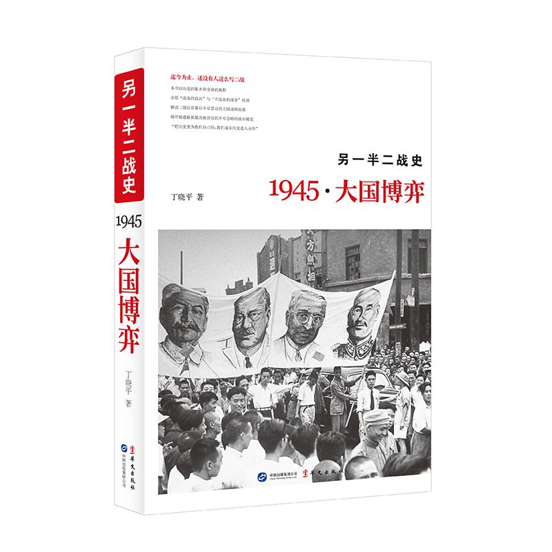 另一半二战史：1945·大国博弈