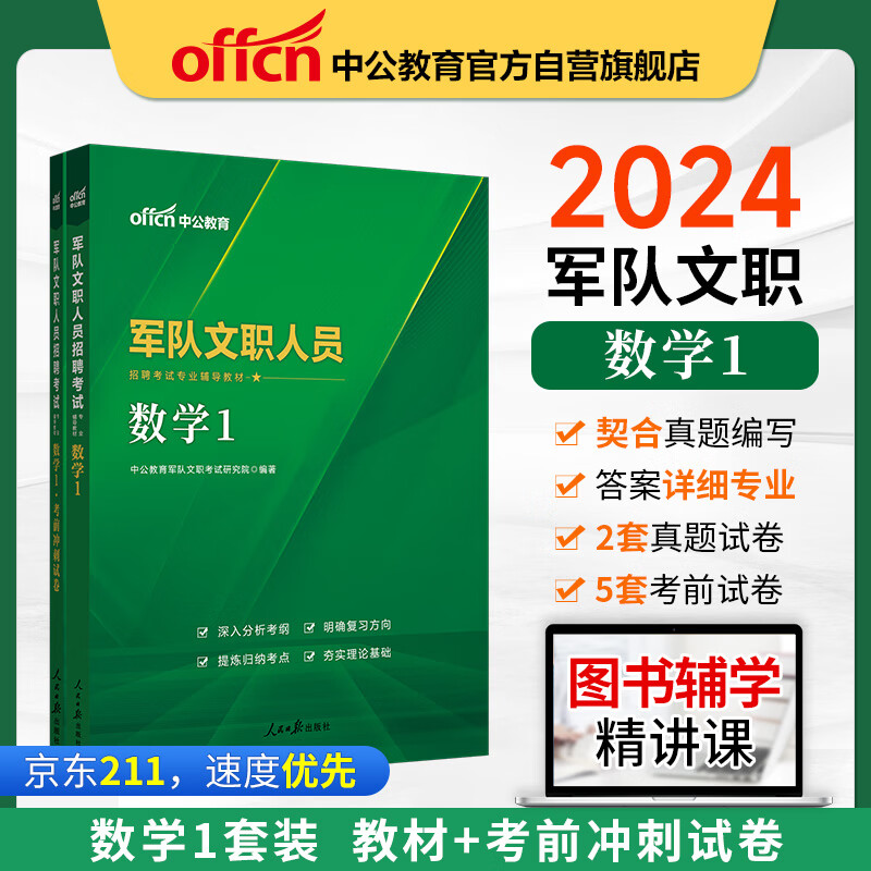 中公教育2024军队文职人员招聘考试教材：数学1+数学1考前冲刺试卷（套装2本）