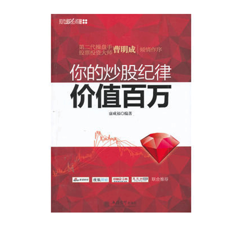 新版你的炒股纪律价值百万 康成福编著金融炒股书籍新手入门从零开始学炒股笑傲股市真规则入门之道长线法宝