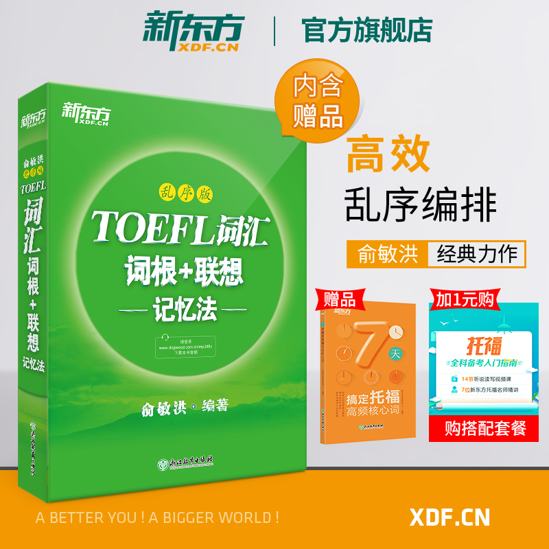 toefl托福词汇词根 联想记忆法 乱序版 绿宝书 俞敏洪 托福词汇书籍