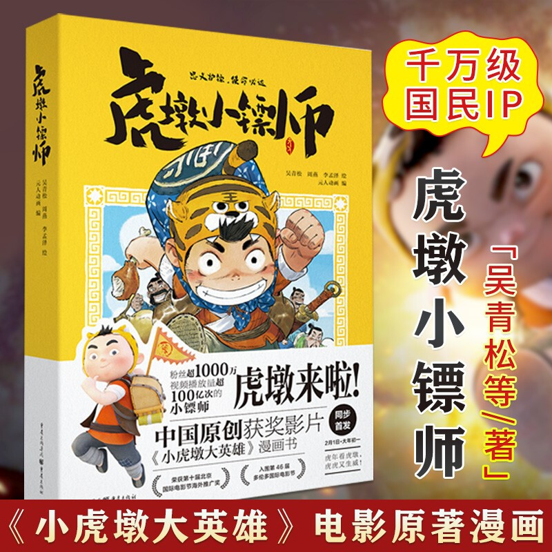 新书《虎墩小镖师》中国原创获奖电影大年初一上映国民ip虎墩朝着梦想