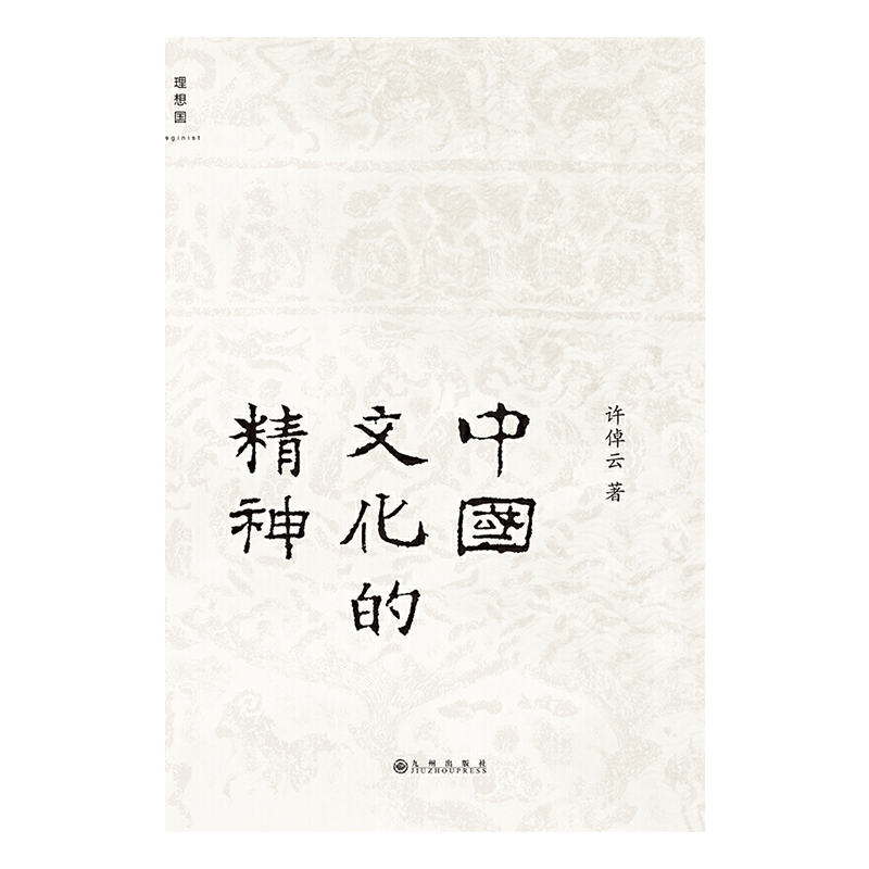中国文化的精神 许倬云 九州出版社新华书店正版图书