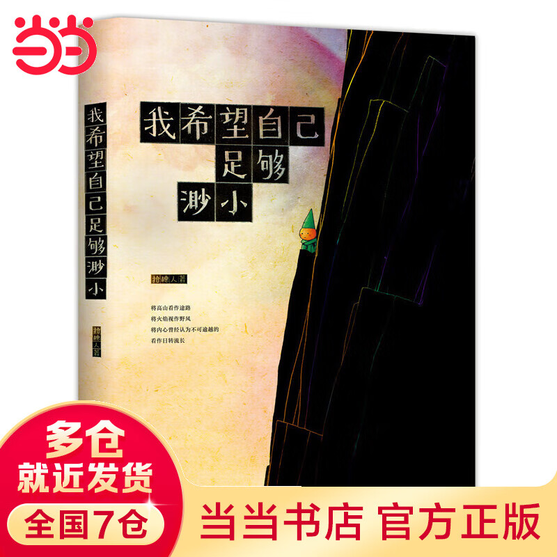 我希望自己足够渺小