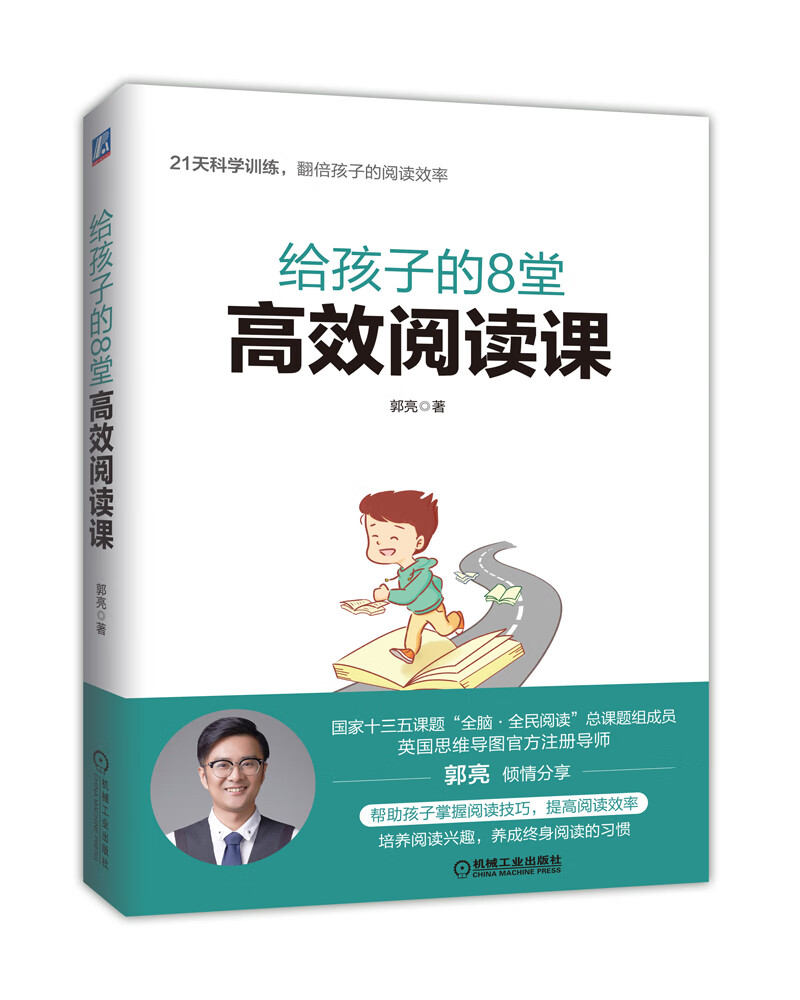 给孩子的8堂高效阅读课