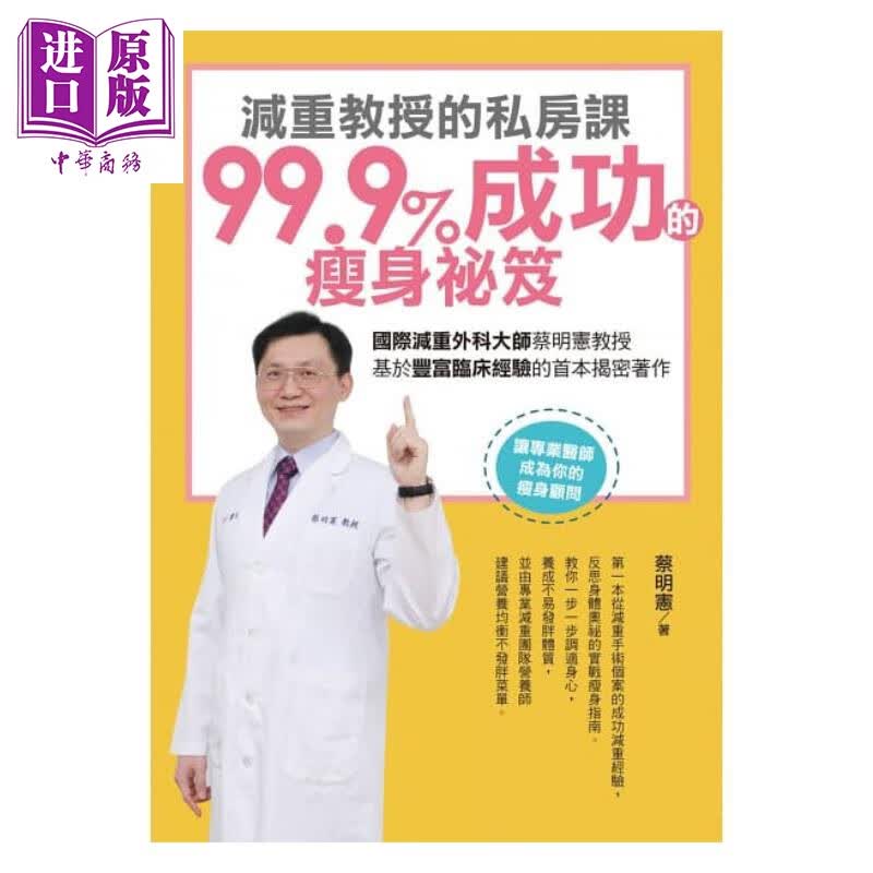 减重教授的私房课——99.9成功的瘦身秘籍 港台原版 蔡明宪 白象文化 瘦身美体