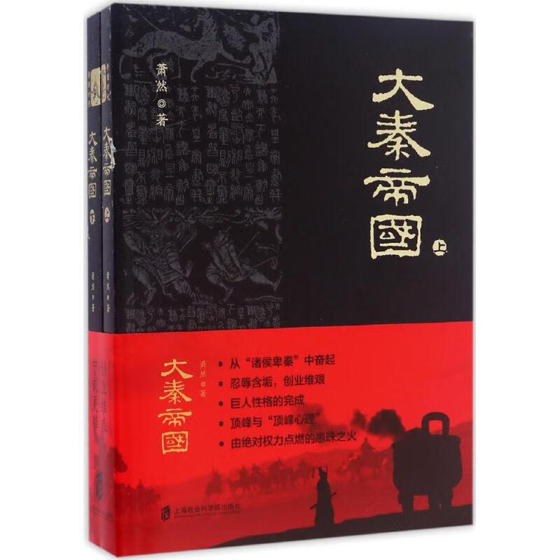 正版 大秦帝国 萧然 著 历史/历史研究与评论