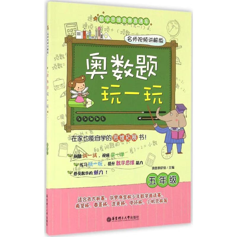 奥数题玩一玩(名师视频讲解版)5年级