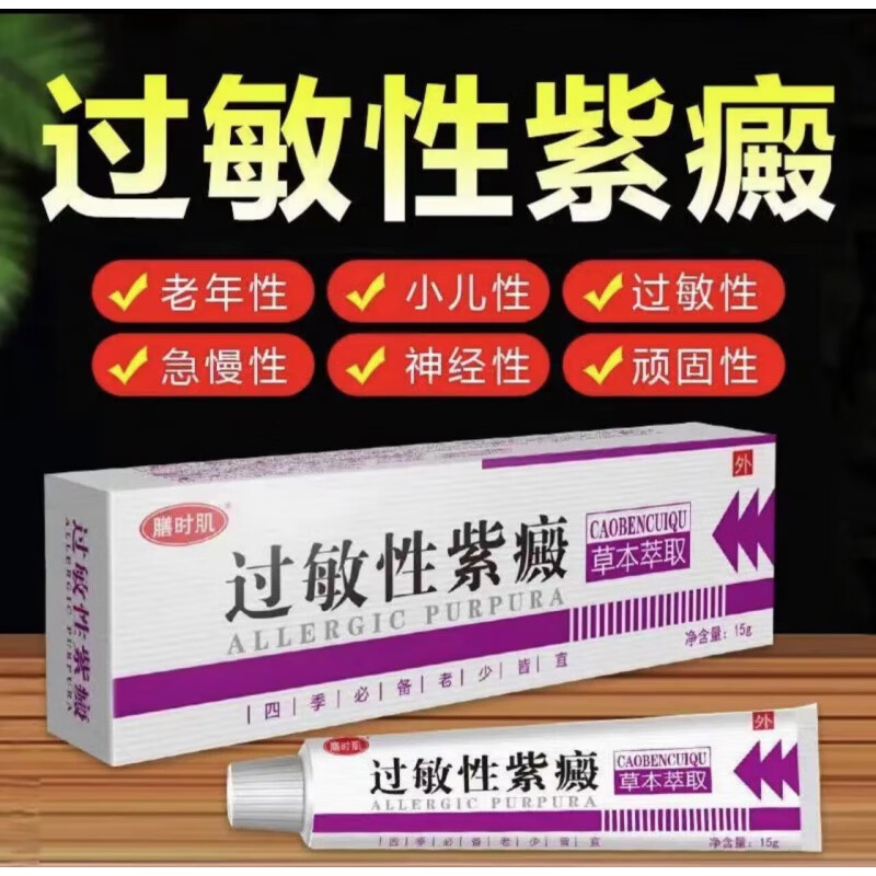 过敏性紫癜膏手脚长红点皮下出血小儿老年性皮下出血紫癜性 买3+2【五盒装】