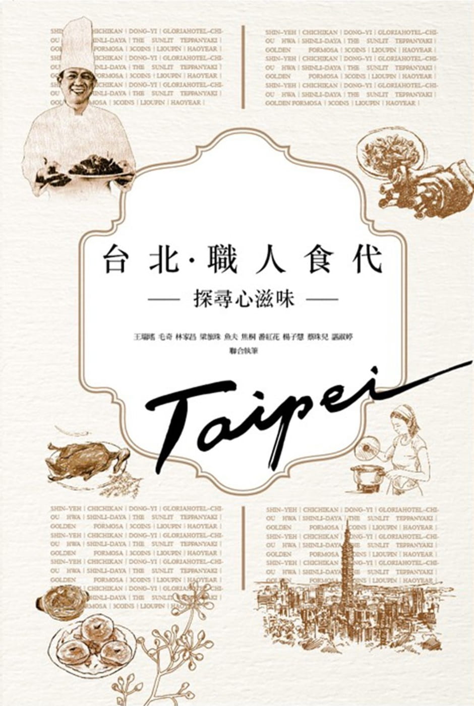 QH预售 王瑞瑶 台北．职人食代 台北市政府观光传播局