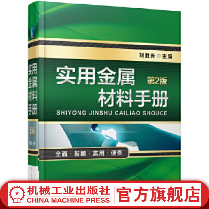 官网 实用金属材料手册 第2二版 刘胜新 机械工业出版社