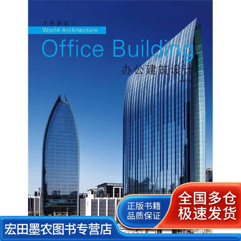世界建筑1 办公建筑设计【正版好书】